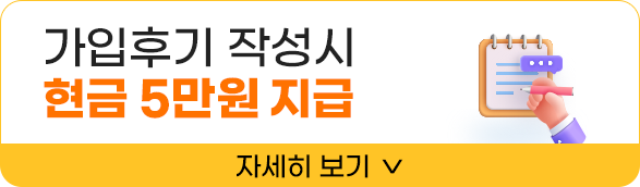가입후기 안내